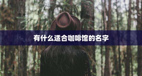 有什么适合咖啡馆的名字
