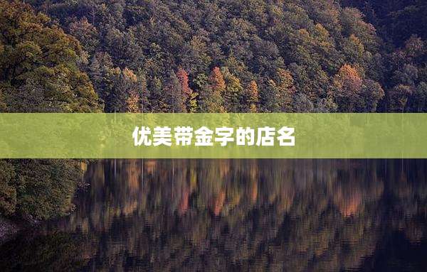 优美带金字的店名