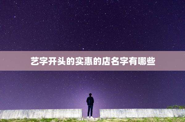 艺字开头的实惠的店名字有哪些
