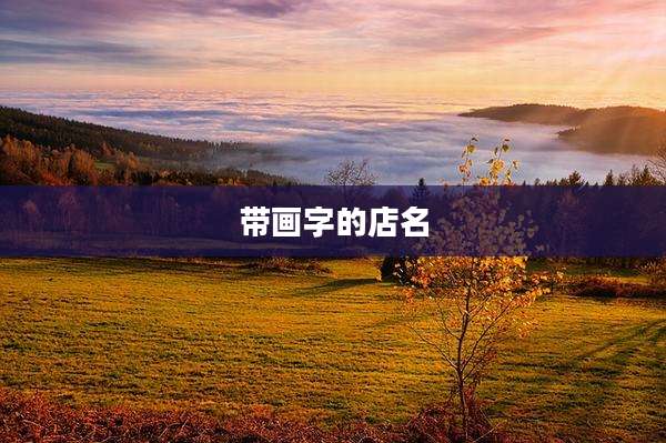 带画字的店名