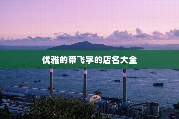 优雅的带飞字的店名大全