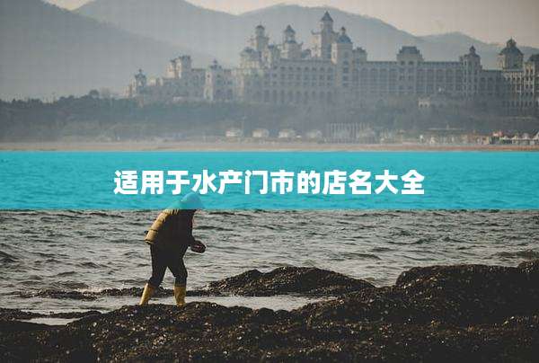 适用于水产门市的店名大全