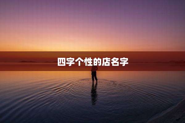 四字个性的店名字
