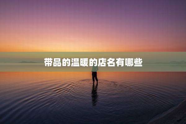 带品的温暖的店名有哪些