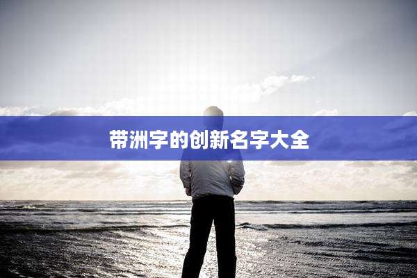 带洲字的创新名字大全