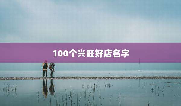 100个兴旺好店名字