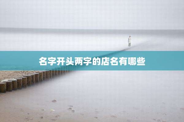 名字开头两字的店名有哪些