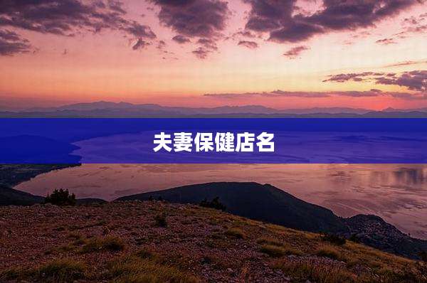 夫妻保健店名
