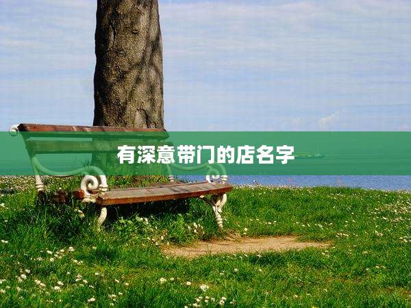 有深意带门的店名字