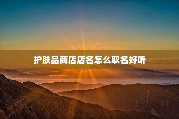护肤品商店店名怎么取名好听