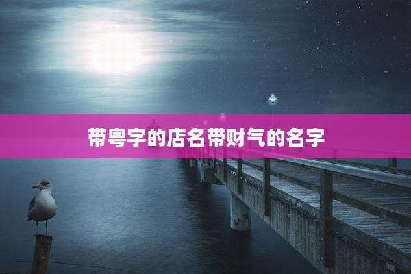 带粤字的店名带财气的名字