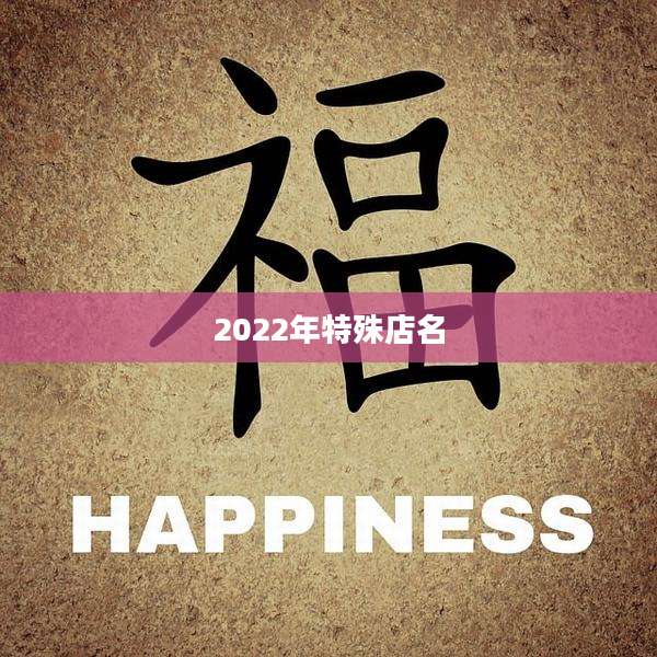 2022年特殊店名