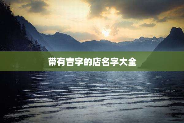带有吉字的店名字大全
