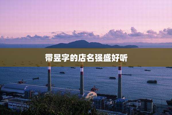 带昱字的店名强盛好听