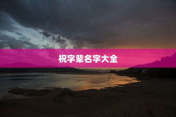 祝字辈名字大全