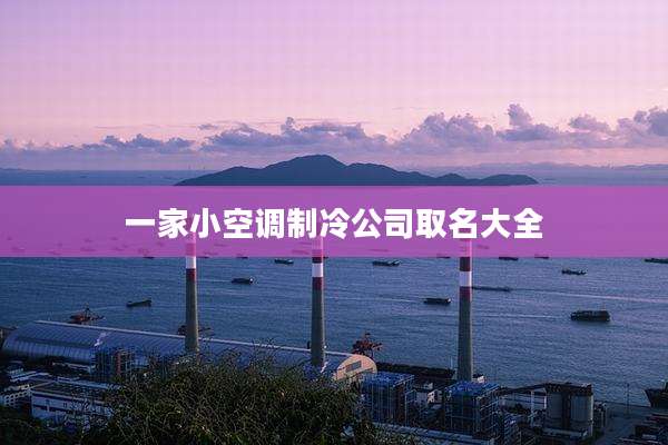 一家小空调制冷公司取名大全