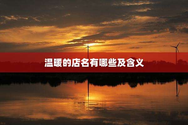 温暖的店名有哪些及含义