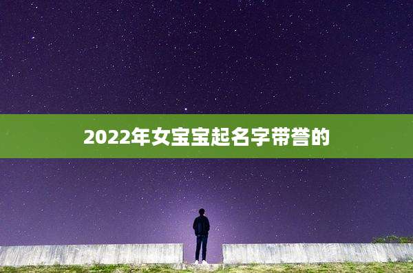 2022年女宝宝起名字带誉的