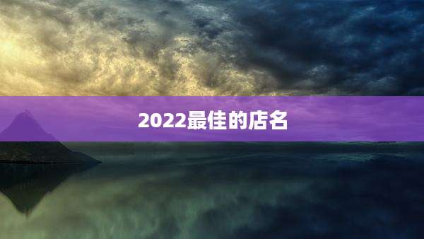 2022最佳的店名