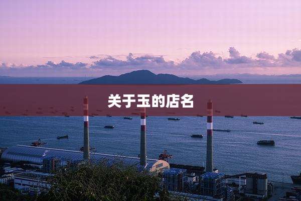 关于玉的店名