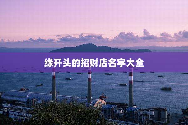 缘开头的招财店名字大全