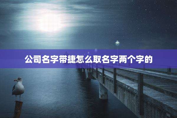 公司名字带捷怎么取名字两个字的