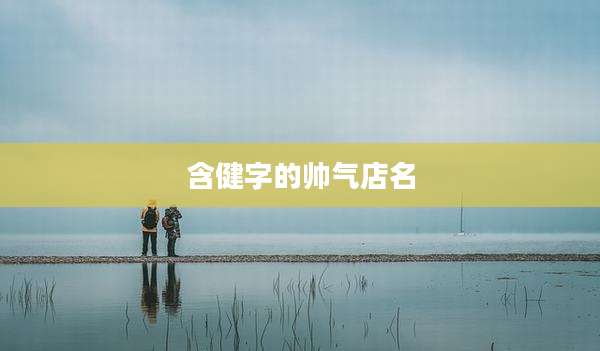 含健字的帅气店名