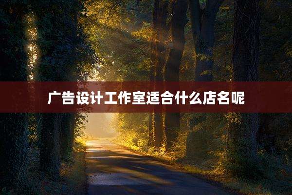 广告设计工作室适合什么店名呢