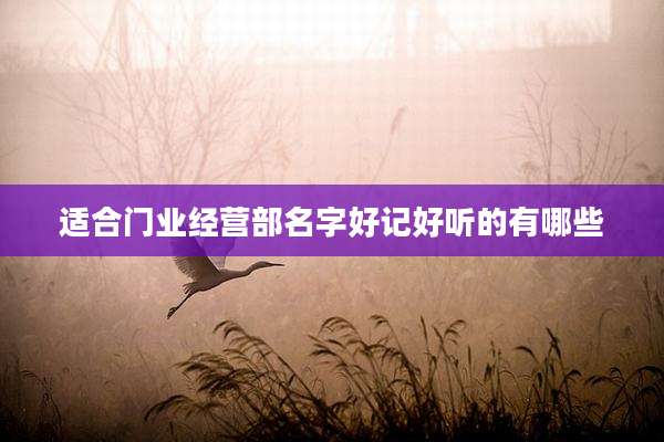 适合门业经营部名字好记好听的有哪些