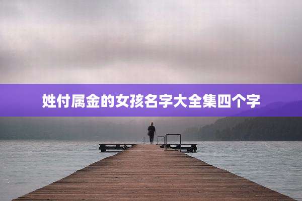 姓付属金的女孩名字大全集四个字