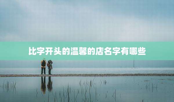 比字开头的温馨的店名字有哪些