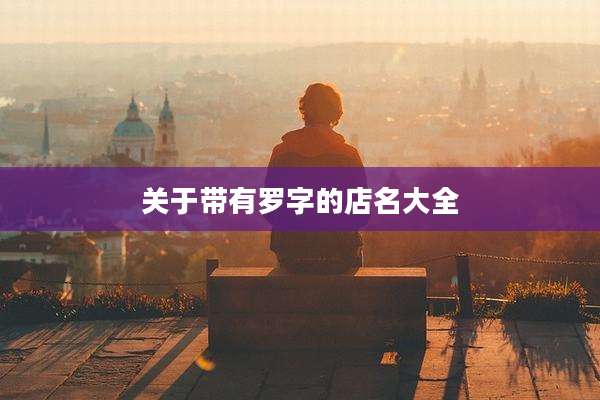 关于带有罗字的店名大全