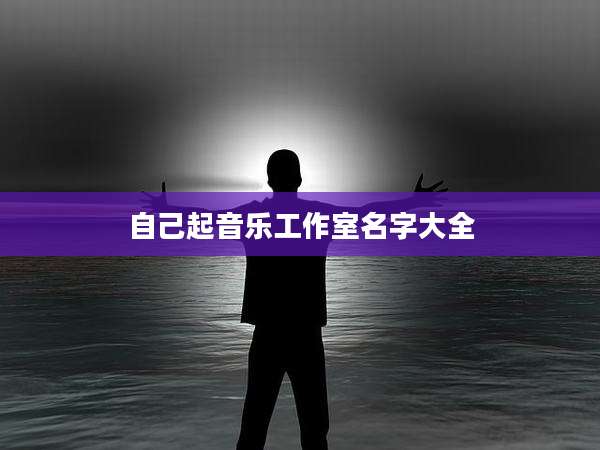 自己起音乐工作室名字大全