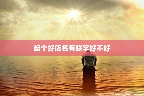 起个好店名有联字好不好