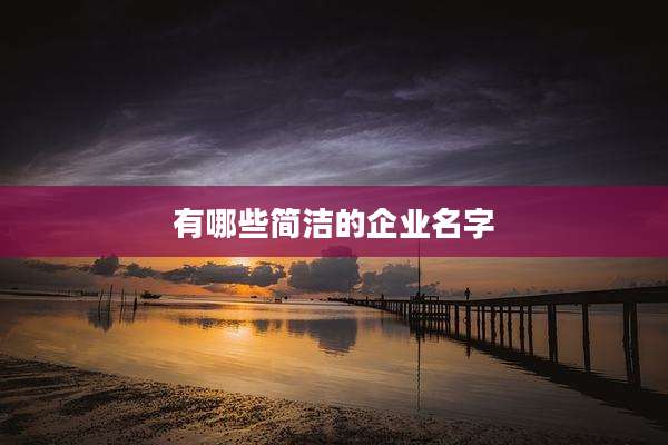 有哪些简洁的企业名字