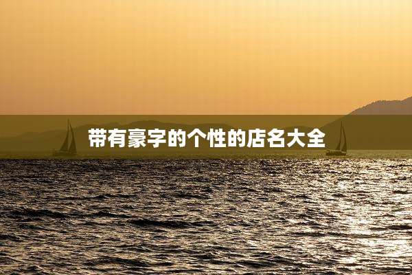 带有豪字的个性的店名大全