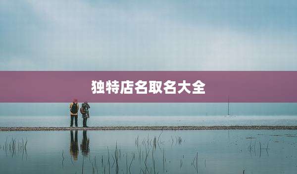 独特店名取名大全
