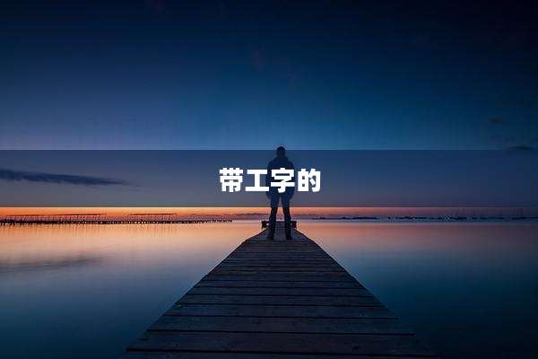 带工字的