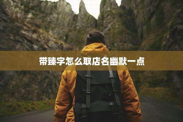 带臻字怎么取店名幽默一点