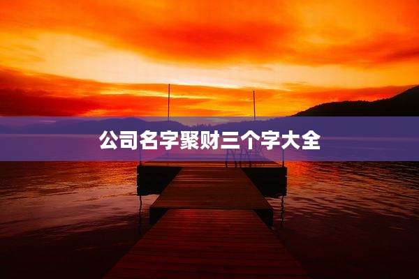 公司名字聚财三个字大全