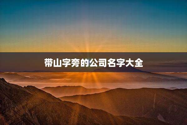 带山字旁的公司名字大全