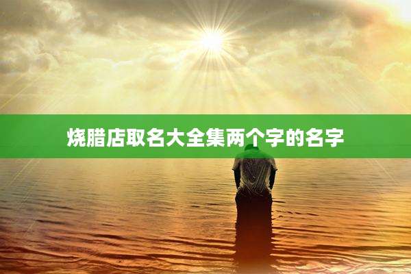 烧腊店取名大全集两个字的名字