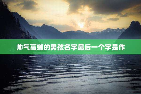 帅气高端的男孩名字最后一个字是作