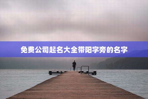 免费公司起名大全带阳字旁的名字