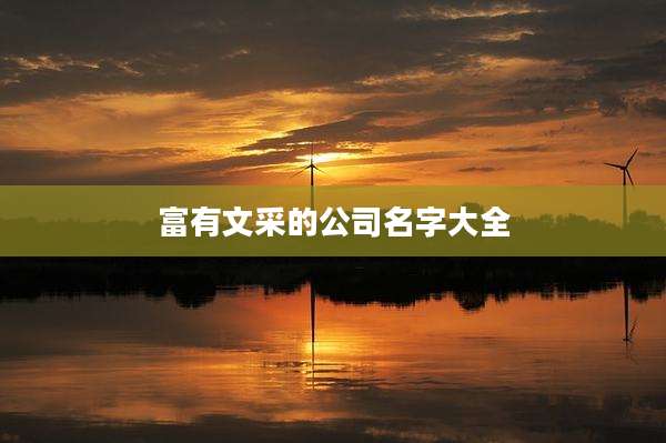 富有文采的公司名字大全
