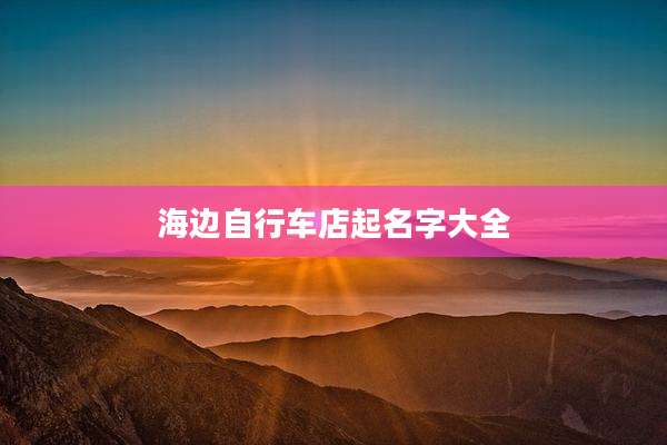 海边自行车店起名字大全