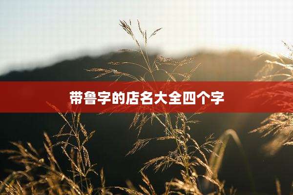 带鲁字的店名大全四个字