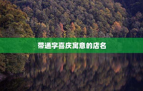 带通字喜庆寓意的店名