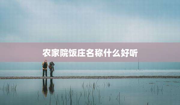 农家院饭庄名称什么好听