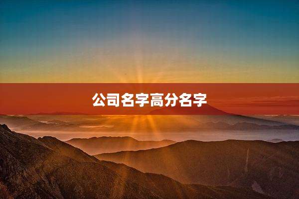 公司名字高分名字